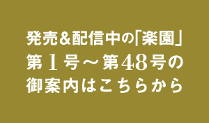 発売中の楽園の御案内がはこちらから