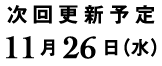 次回更新予定