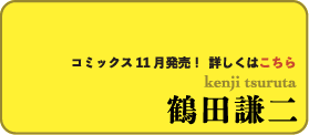 鶴田謙二