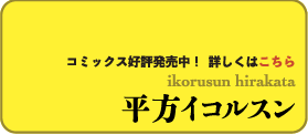 平方イコルスン