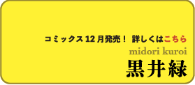 黒井緑
