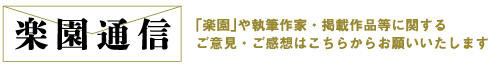 楽園通信