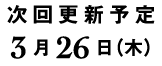 次回更新予定