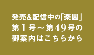 発売中の楽園の御案内がはこちらから
