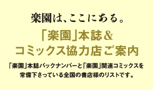 「楽園」本誌＆コミックス【強力】協力店ご案内