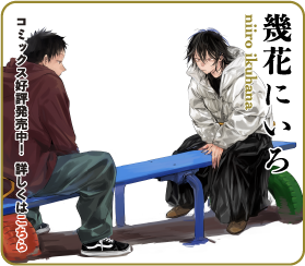 幾花にいろ