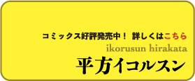 平方イコルスン