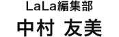 LaLa編集部　中村友美