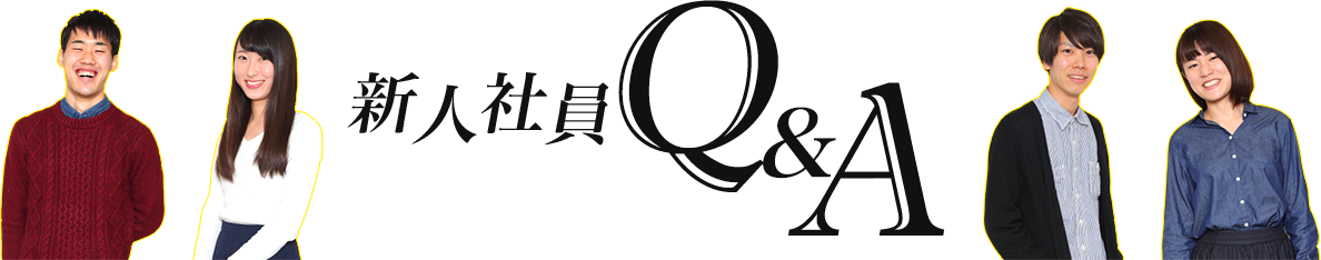 新入社員Q&A