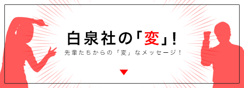 白泉社の「変」！