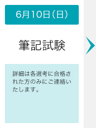 6月10日（日）筆記試験