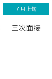 ７月上旬 三次面接