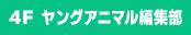 4Fヤングアニマル編集部