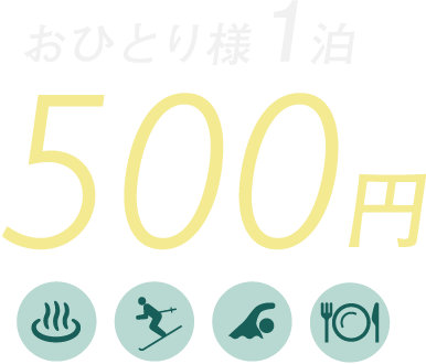 おひとり様1泊500円