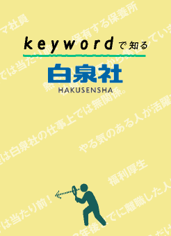 keywordで知る白泉社