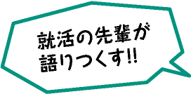 就活の先輩が語りつくす!!