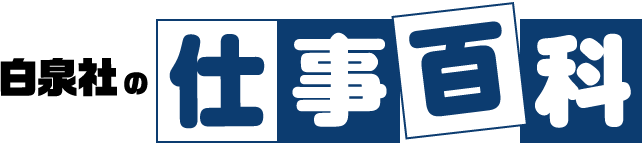 白泉社の仕事百科