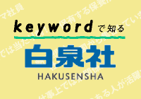 keywordで知る白泉社