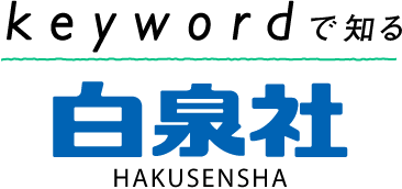 keywordで知る白泉社