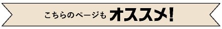 こちらのページもオススメ！