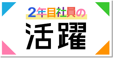 2年目社員の活躍