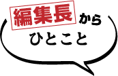 編集長からひとこと