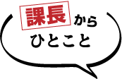 課長からひとこと