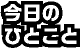 今日のひとこと