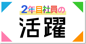 2年目社員活躍