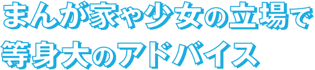 まんが家や少女の立場で等身大のアドバイス