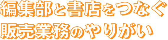 編集部と書店をつなぐ販売業務のやりがい