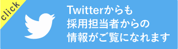 Twitterからも採用担当者からの情報がご覧になれます