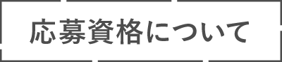 応募資格について