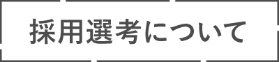 採用選考について