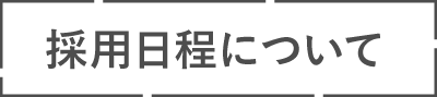 採用日程について