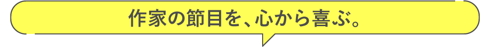 作家の節目を、心から喜ぶ。