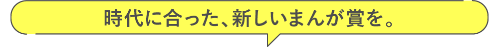 時代に合った、新しいまんが賞を。