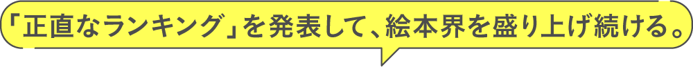 「正直なランキング」を発表して、絵本界を盛り上げ続ける。