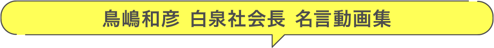 鳥嶋和彦 白泉社会長 名言動画集