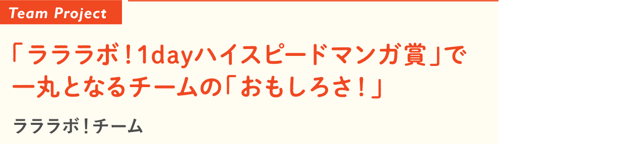 Team Project ノラネコぐんだんで横につながるチームの「おもしろさ」！ ノラネコぐんだんチーム