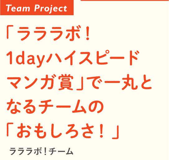 ラララボ 1dayハイスピードマンガ賞 で一丸となるチームの おもしろ