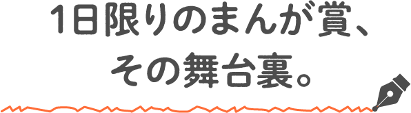 ラララボ 1dayハイスピードマンガ賞 で一丸となるチームの おもしろさ 白泉社21年度定期採用情報 ラララボ 1dayハイスピードマンガ賞 で一丸となるチームの おもしろさ 白泉社21年度定期採用情報