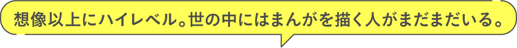 想像以上にハイレベル。世の中にはまんがを描く人がまだまだいる。