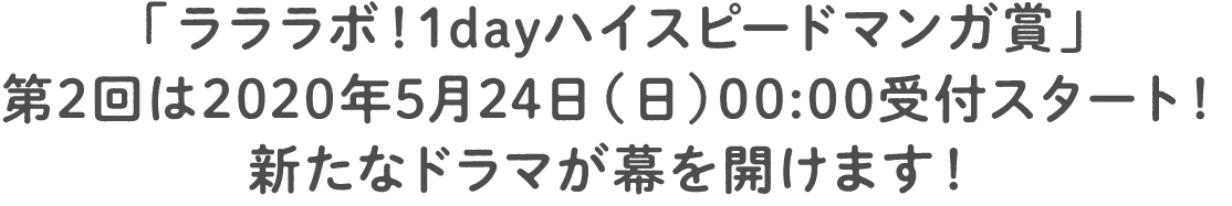 「ラララボ！1dayハイスピードマンガ賞」第2回は2020年5月24日（日）00:00受付スタート！新たなドラマが幕を開けます！