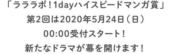 ラララボ 1dayハイスピードマンガ賞 で一丸となるチームの おもしろさ 白泉社21年度定期採用情報 ラララボ 1dayハイスピードマンガ賞 で一丸となるチームの おもしろさ 白泉社21年度定期採用情報