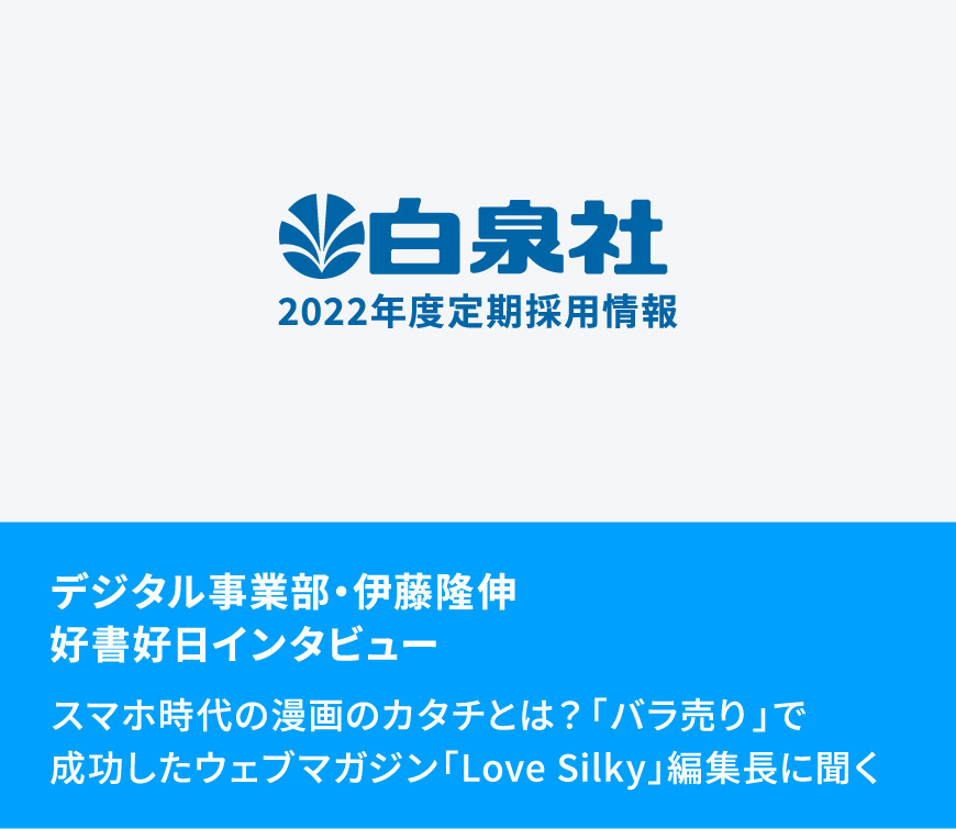 メディアで告白 白泉社社員インタビューリンク集 白泉社22年度定期採用情報