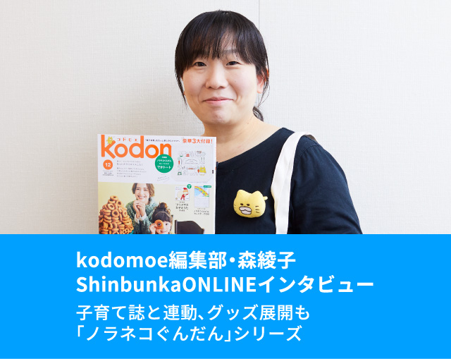 kodomoe編集部・森綾子（文化通信）