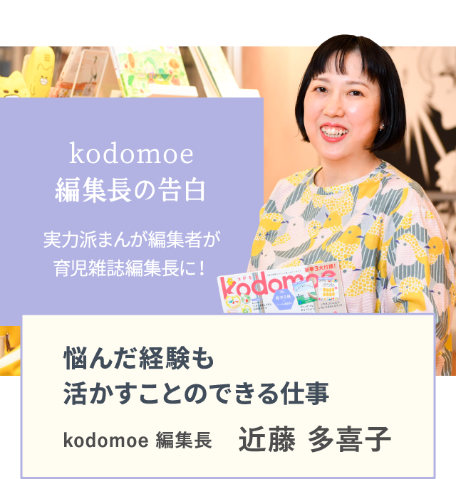 Kodomoe編集長の告白