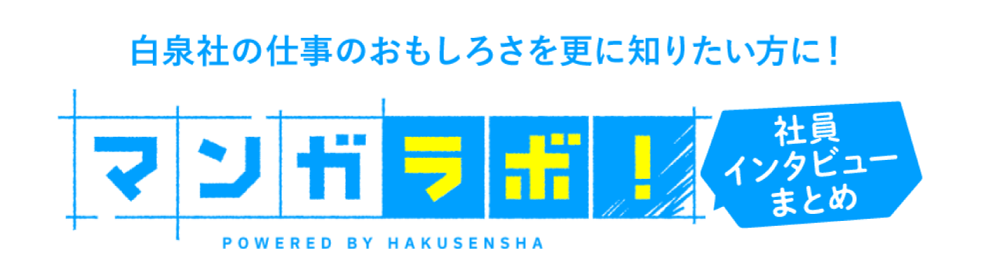 白泉社の仕事のおもしろさを知りたい方に！マンガラボ！社員インタビューまとめ