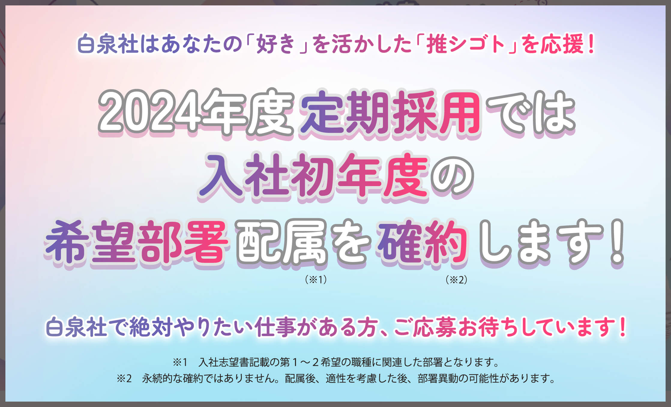 2024年度定期採用では入社初年度の希望部署配属を確約します！